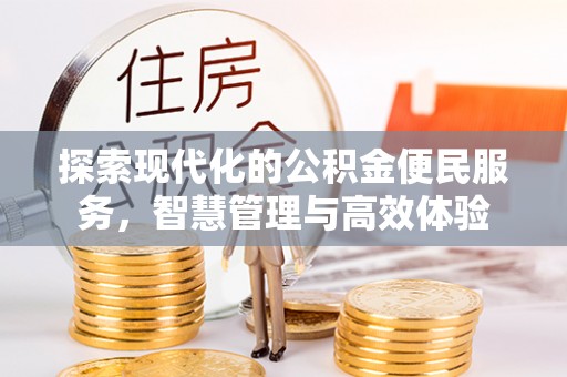 千山探索现代化的公积金便民服务，智慧管理与高效体验