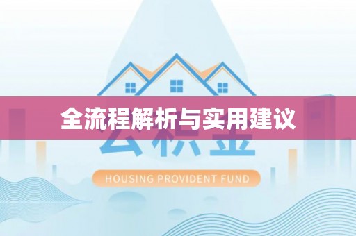 千山全流程解析与实用建议