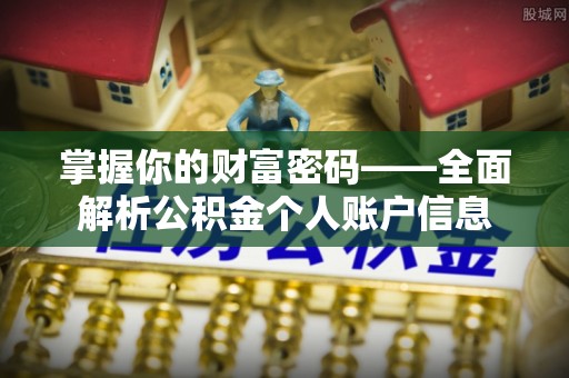 千山掌握你的财富密码——全面解析公积金个人账户信息