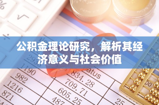 千山公积金理论研究，解析其经济意义与社会价值