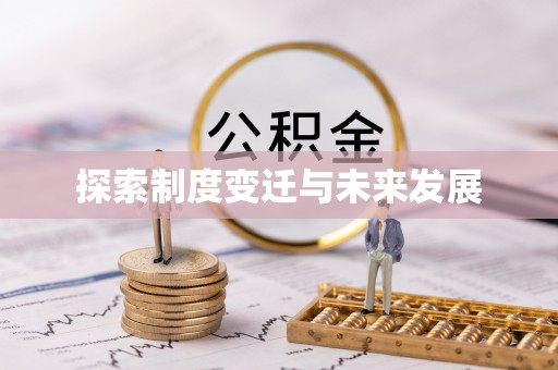 千山探索制度变迁与未来发展