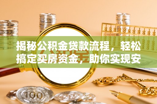 千山揭秘公积金贷款流程，轻松搞定买房资金，助你实现安居梦想