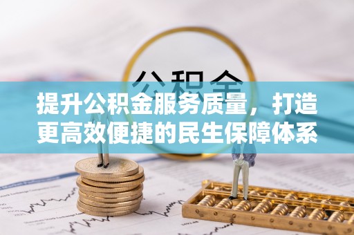 千山提升公积金服务质量，打造更高效便捷的民生保障体系