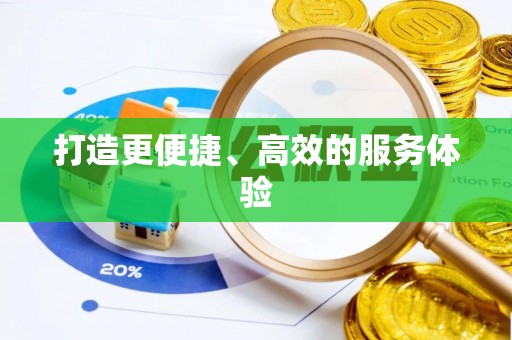 千山打造更便捷、高效的服务体验