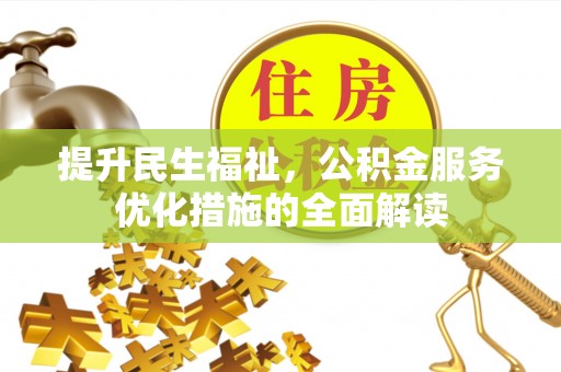 千山提升民生福祉，公积金服务优化措施的全面解读