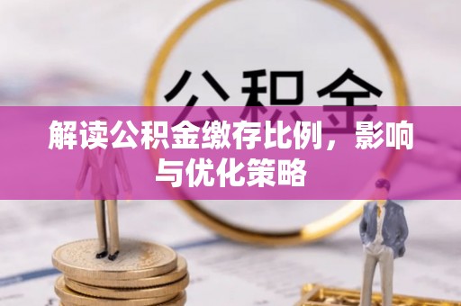 千山解读公积金缴存比例，影响与优化策略