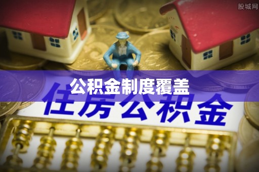 千山公积金制度覆盖