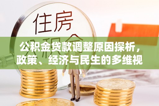 千山公积金贷款调整原因探析，政策、经济与民生的多维视角