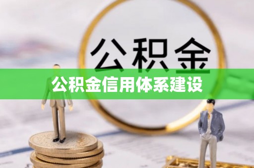 千山公积金信用体系建设