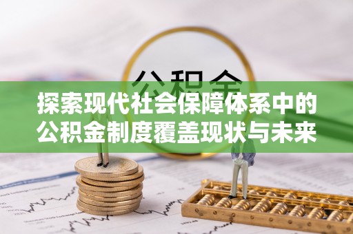 千山探索现代社会保障体系中的公积金制度覆盖现状与未来