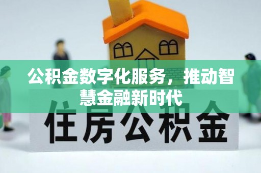千山公积金数字化服务，推动智慧金融新时代