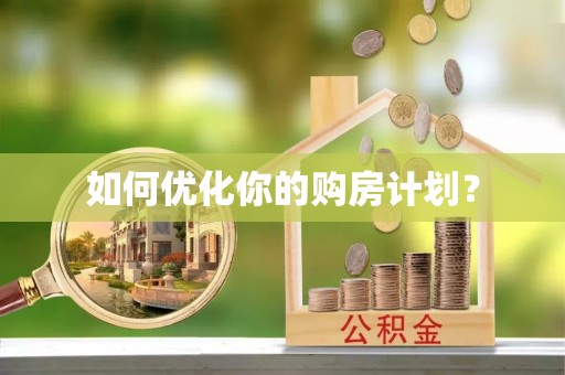 千山如何优化你的购房计划？