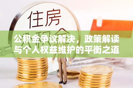 千山公积金争议解决，政策解读与个人权益维护的平衡之道