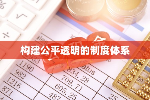 千山构建公平透明的制度体系
