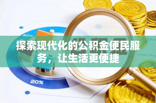 千山探索现代化的公积金便民服务，让生活更便捷