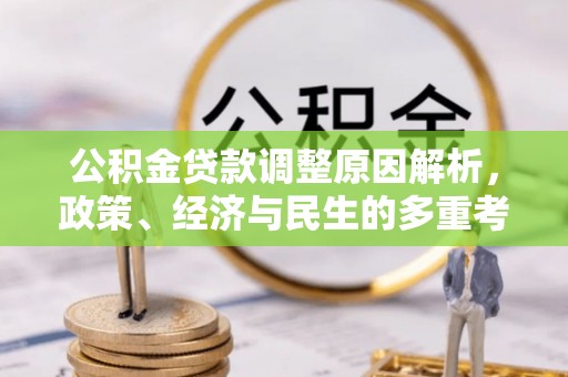 千山公积金贷款调整原因解析，政策、经济与民生的多重考量