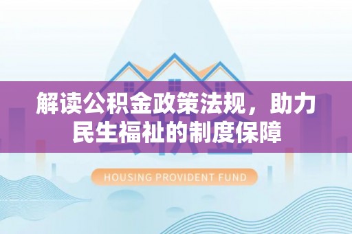 千山解读公积金政策法规，助力民生福祉的制度保障