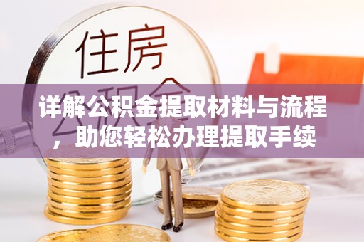 千山详解公积金提取材料与流程，助您轻松办理提取手续