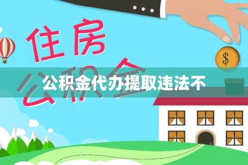 千山公积金代办提取违法不