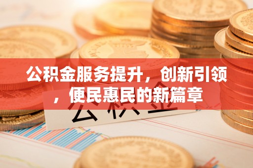千山公积金服务提升，创新引领，便民惠民的新篇章