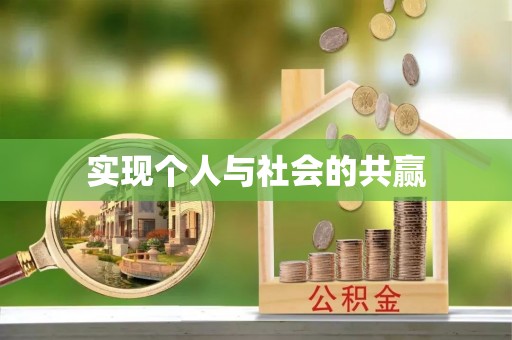 千山实现个人与社会的共赢