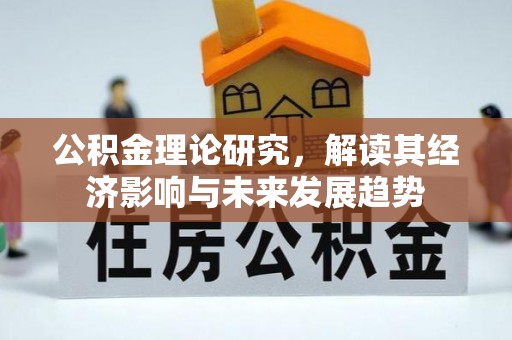 千山公积金理论研究，解读其经济影响与未来发展趋势