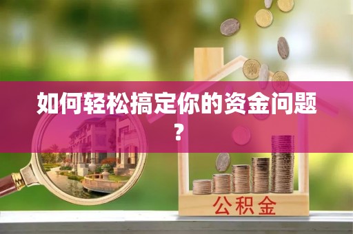 千山如何轻松搞定你的资金问题？