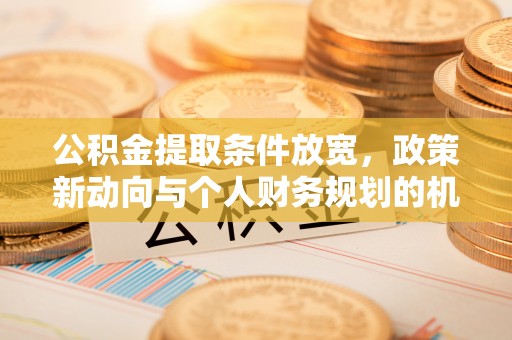千山公积金提取条件放宽，政策新动向与个人财务规划的机遇