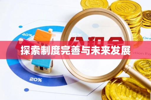 千山探索制度完善与未来发展