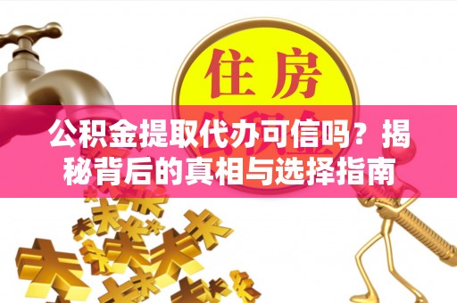 千山公积金提取代办可信吗？揭秘背后的真相与选择指南
