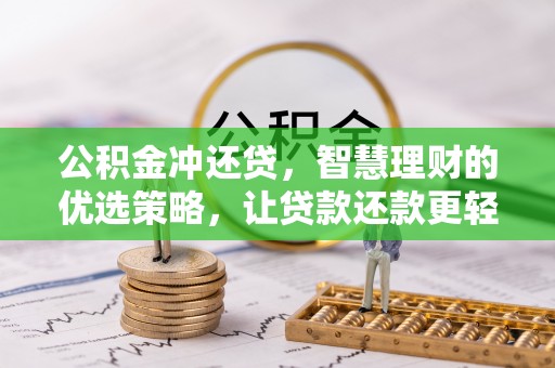 千山公积金冲还贷，智慧理财的优选策略，让贷款还款更轻松
