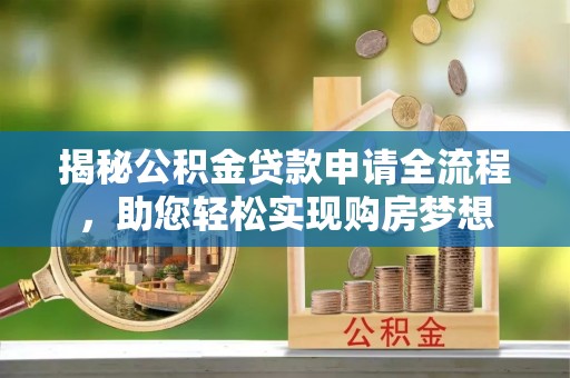 千山揭秘公积金贷款申请全流程，助您轻松实现购房梦想