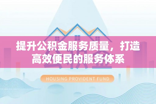 千山提升公积金服务质量，打造高效便民的服务体系