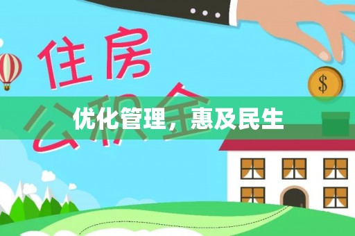千山优化管理，惠及民生