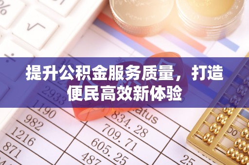 千山提升公积金服务质量，打造便民高效新体验