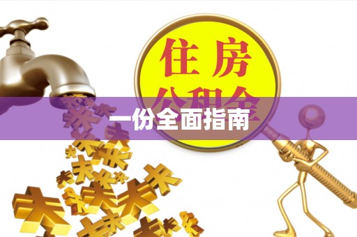 千山一份全面指南