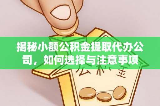 千山揭秘小额公积金提取代办公司，如何选择与注意事项