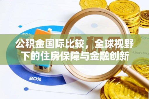 千山公积金国际比较，全球视野下的住房保障与金融创新