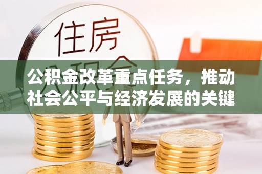 千山公积金改革重点任务，推动社会公平与经济发展的关键一步