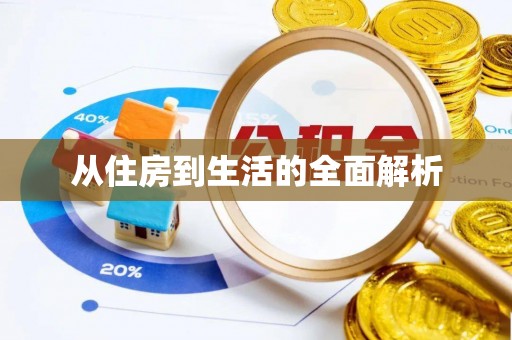 千山从住房到生活的全面解析