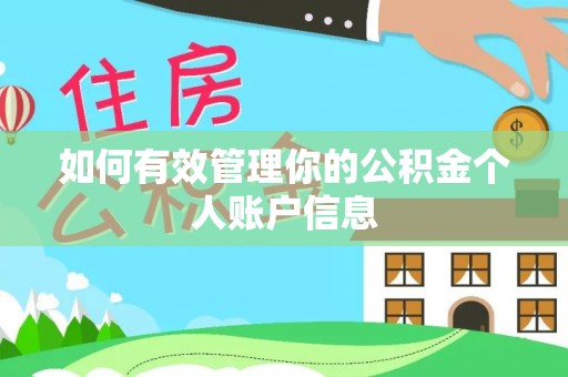 千山如何有效管理你的公积金个人账户信息