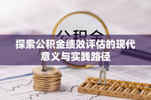 千山探索公积金绩效评估的现代意义与实践路径