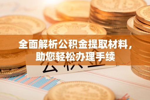 千山全面解析公积金提取材料，助您轻松办理手续