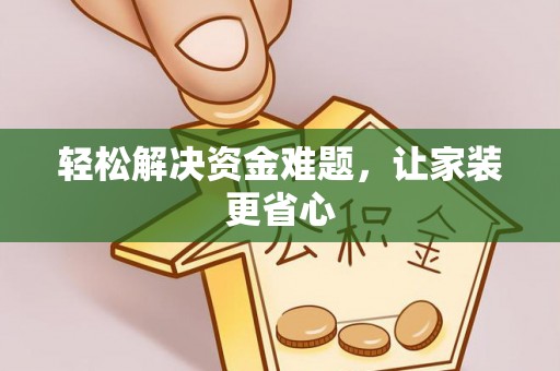 千山轻松解决资金难题，让家装更省心