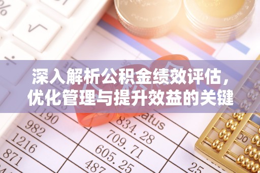 千山深入解析公积金绩效评估，优化管理与提升效益的关键路径