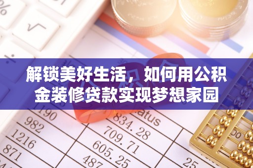千山解锁美好生活，如何用公积金装修贷款实现梦想家园