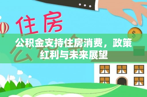 千山公积金支持住房消费，政策红利与未来展望