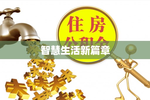 千山智慧生活新篇章