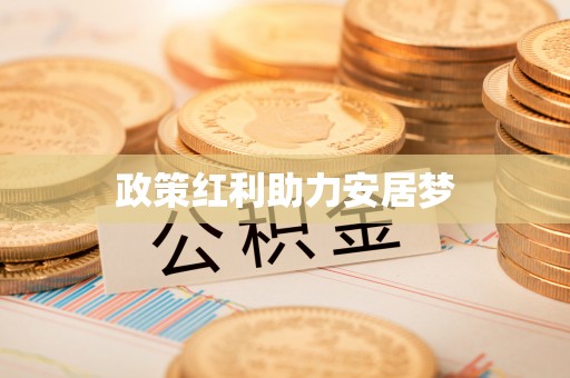千山政策红利助力安居梦