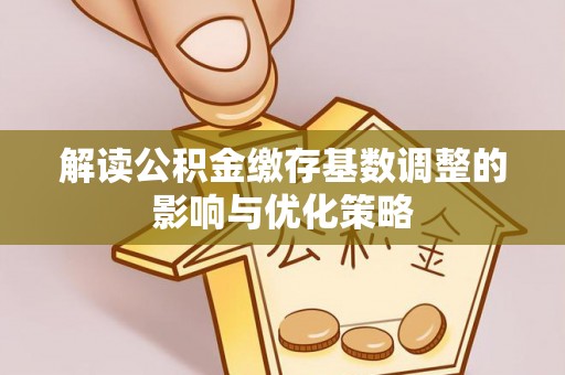 千山解读公积金缴存基数调整的影响与优化策略